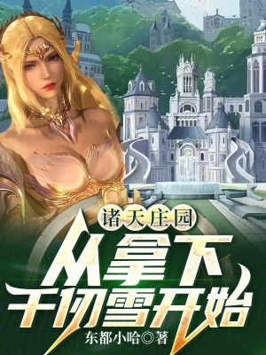 诸天庄园,从拿下千仞雪开始