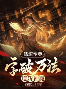 儒道至尊:字破万法,道斩神魔