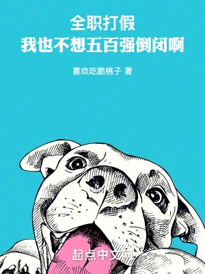 全职打假:我也不想五百强倒闭啊