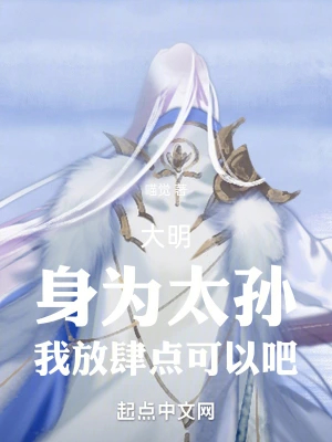 大明:身为太孙,我放肆点可以吧