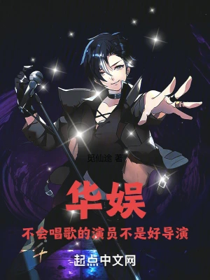 华娱:不会唱歌的演员不是好导演