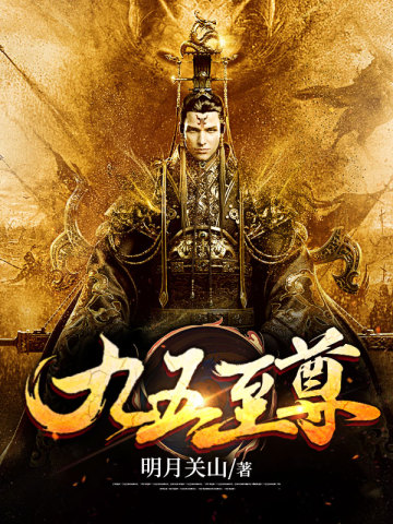 九皇子：开局推到女皇妃