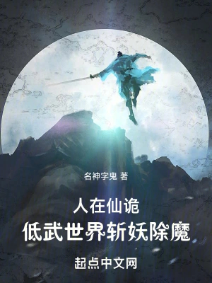 人在仙诡,低武世界斩妖除魔