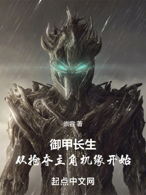 御甲长生,从抢夺主角机缘开始