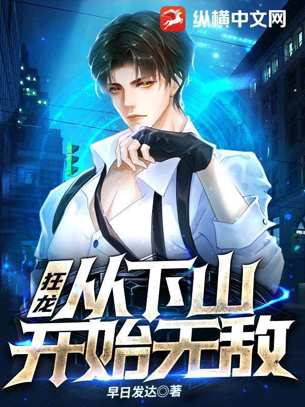 狂龙:从下山开始无敌!