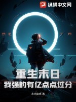 重生末日,我强的有亿点点过分