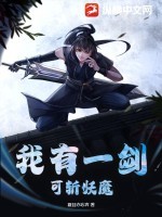 我有一剑,可斩妖魔