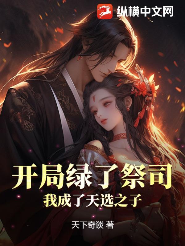 开局绿了祭司,我成了天选之子