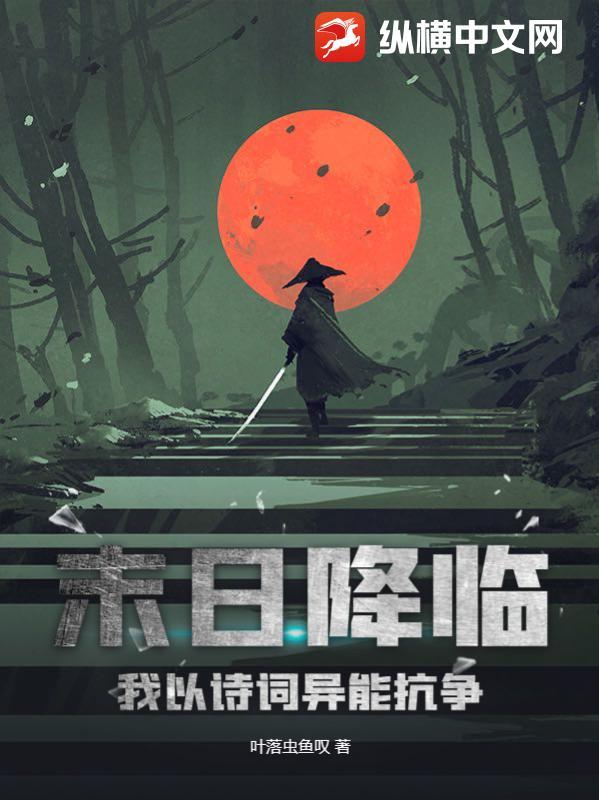 末日降临,我以诗词异能抗争