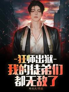 狂师出狱，我的徒弟们都无敌了