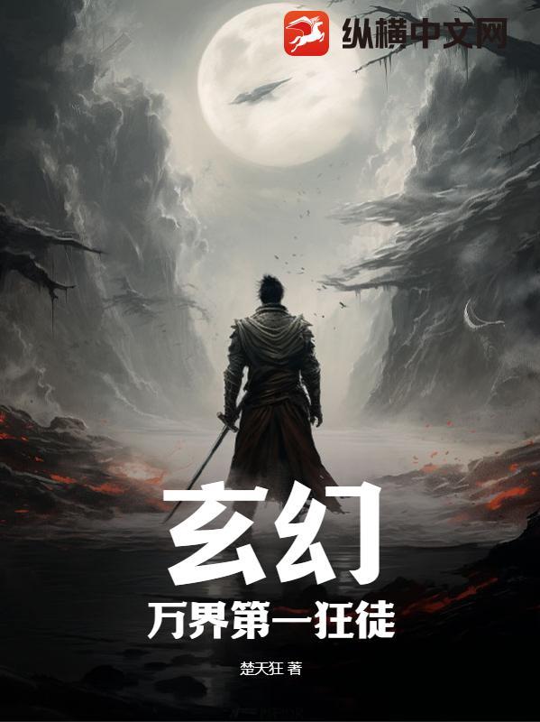 玄幻:万界第一狂徒