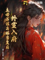 外室入府?主母另谋高嫁当皇后!