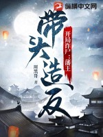 开局诈尸:藩王带头造反
