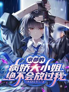 京都的病娇大小姐绝不会放过我！
