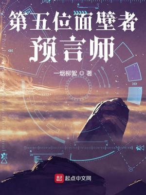 第五位面壁者:预言师