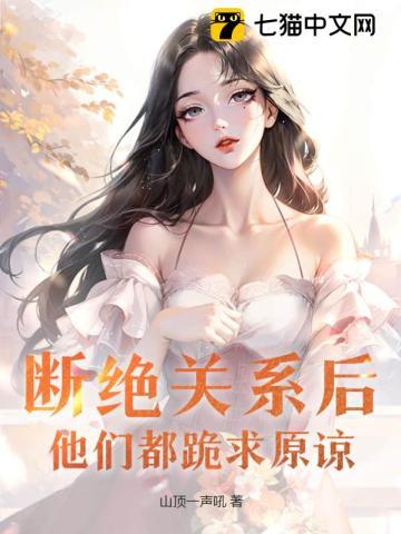 断绝关系后,他们都跪求原谅