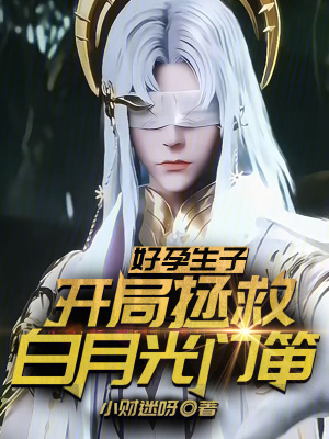 好孕生子:开局拯救白月光门笛!