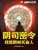 阴司密令:我是阴间买命人