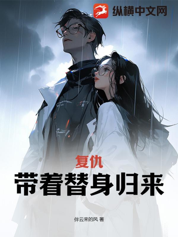 复仇:带着替身归来