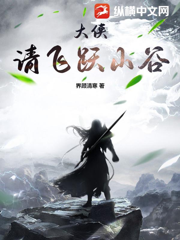 大侠,请飞跃山谷