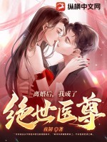 离婚后,我成了绝世医尊