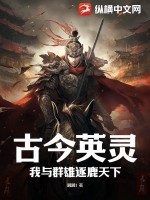 古今英灵:我与群雄逐鹿天下