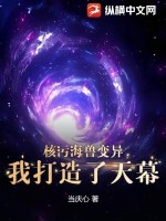 核污海兽变异,我打造了天幕