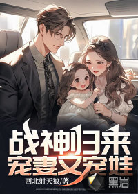 战神归来:宠妻又宠娃