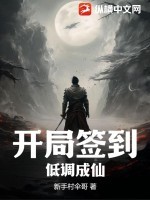 开局签到,低调成仙