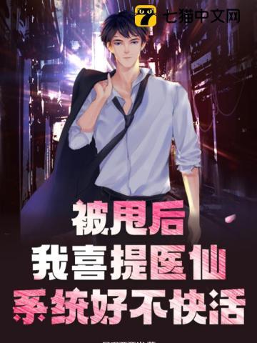 被甩后,我喜提医仙系统好不快活