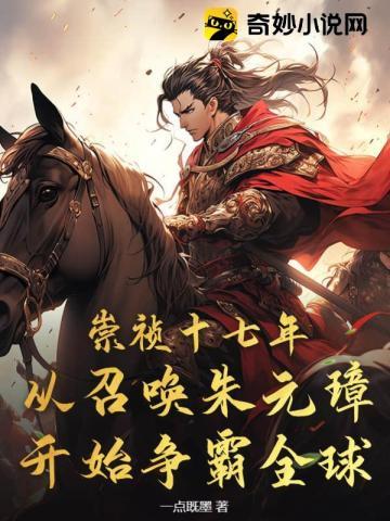 崇祯十七年,从召唤朱元璋开始争霸全球