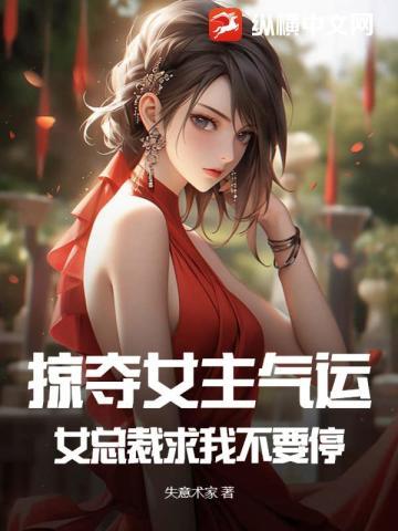 掠夺女主气运,女总裁求我不要停