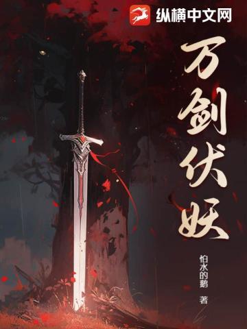 万剑伏妖