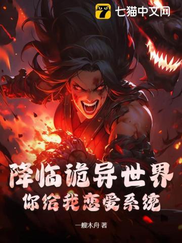 降临诡异世界,你给我恋爱系统?