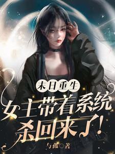 末日重生:女主带着系统杀回来了
