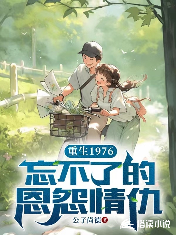重生1976,忘不了的恩怨情仇