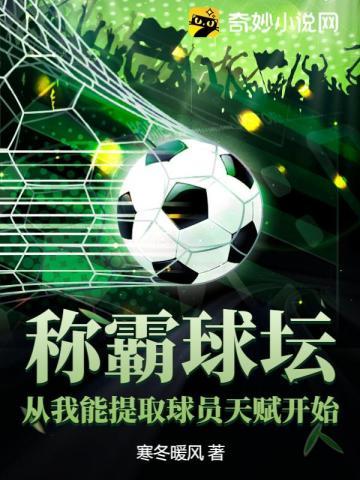 称霸球坛，从我能提取球员天赋开始