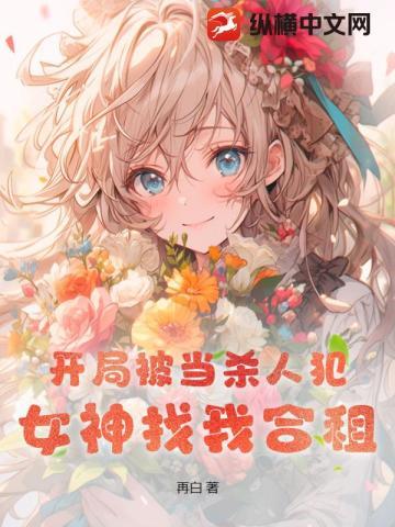 开局被当杀人犯,女神找我合租