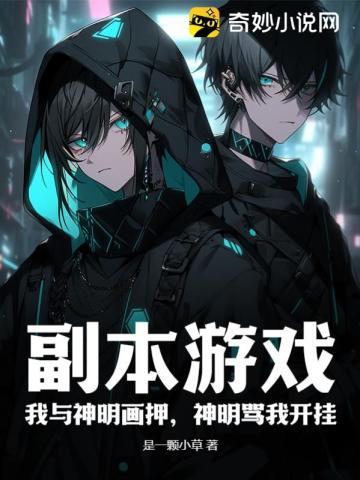 疯了吧？为找老婆，他杀穿了副本游戏