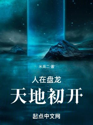 人在盘龙,天地初开
