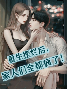 重生摆烂后,家人们全都疯了!