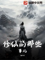修仙的那些事儿