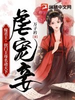 虐宠妾,嫁君王,侯门主母名动天下