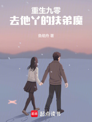 重生九零,去他丫的扶弟魔
