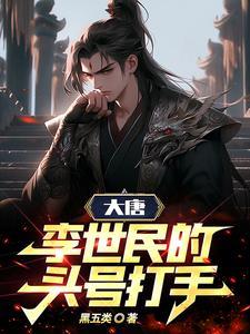 大唐:李世民的头号打手