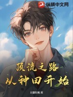 顶流之路,从种田开始