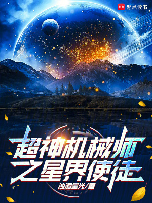 超神机械师之星界使徒