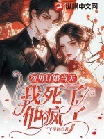 渣男订婚当天:我死了,他疯了