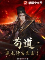 苟道:藏点修为怎么了