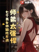 师弟太强悍,七个美女师姐吃不消!